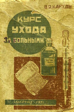 Скачать бесплатно книгу, учебник по медицине Курс ухода за больными, В.Я. Канель, 1931 г.