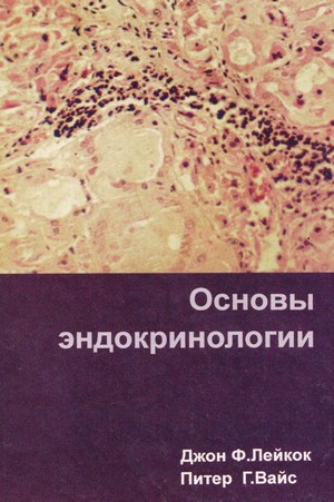 Скачать бесплатно книгу Основы эндокринологии, Джон Ф. Лейкок, Питер Г. Вайс, 2000 г.