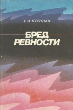 Скачать бесплатно книгу, учебник по медицине Бред ревности, Е.И. Терентьев, 1990 г.