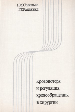 Скачать бесплатно книгу Кровопотеря и регуляция кровообращения в хирургии, Г.М. Соловьев, 1973 г.