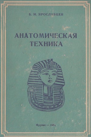 Скачать бесплатно книгу, учебник по медицине Анатомическая техника, Б.М. Ярославцев, 1961 г.