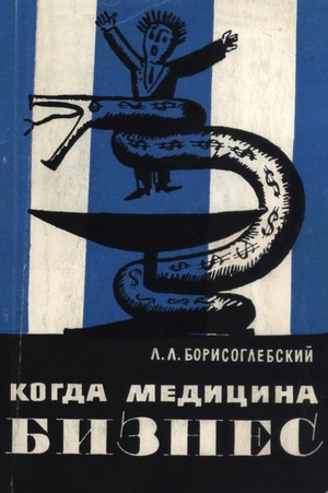 Скачать бесплатно книгу Когда медицина - бизнес, Л. Борисоглебский, 1964 г.
