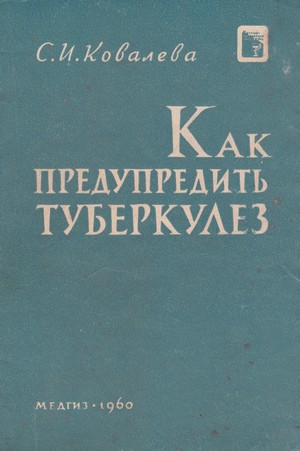 Скачать бесплатно книгу, учебник по медицине Как предупредить туберкулез, С.И. Ковалева, 1960 г.