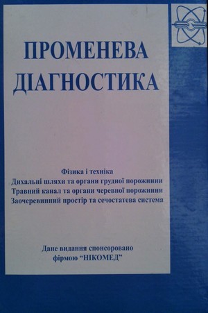 Скачать бесплатно книгу, учебник по медицине Лучевая диагностика, Г.Ю. Коваль, 2002 г.