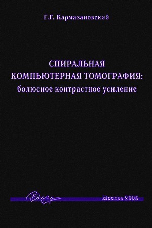 Скачать бесплатно книгу, учебник по медицине Спиральная компьютерная томография, Г.Г. Кармазановский, 2005 г.