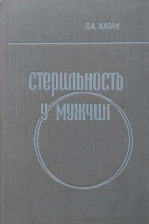 Скачать бесплатно книгу, учебник по медицине Стерильность у мужчин, С.А. Каган, 1974 г.