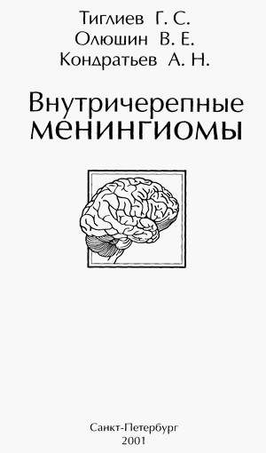 Скачать бесплатно книгу, учебник по медицине Внутричерепные менингиомы, Г.С. Тиглиев, В.Е. Олюшин, А.Н. Кондратьев, 2001 г.