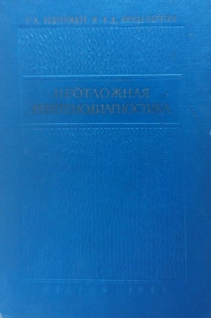 Скачать бесплатно книгу, учебник по медицине Неотложная рентгенодиагностика, Г.А. Зедгенидзе, Л.Д. Линденбратен, 1957 г.