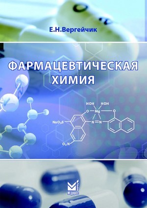 Скачать бесплатно книгу, учебник по медицине Фармацевтическая химия, Е.Н. Вергейчик, 2016 г.
