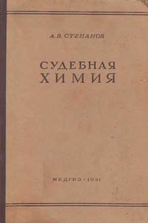 Скачать бесплатно книгу Судебная химия и определение профессиональных ядов, А.В. Степанов, М.Д. Швайкова, 1951 г.