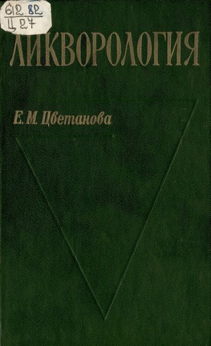 Скачать бесплатно книгу, учебник по медицине Ликворология, Е.М. Цветанова, 1986 г.