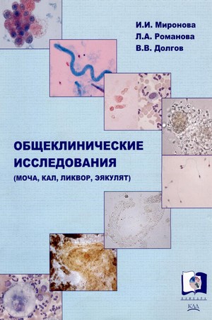 Скачать бесплатно книгу Общеклинические исследования, И.И. Миронова, 2005 г.