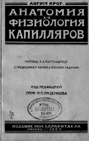 Скачать бесплатно книгу Анатомия и физиология капилляров, Август Крог, 1927 г.