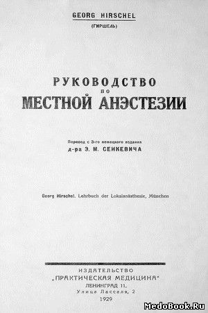 Скачать бесплатно книгу, учебник по медицине Руководство по местной анэстезии, Г. Гиршель, 1929 г.