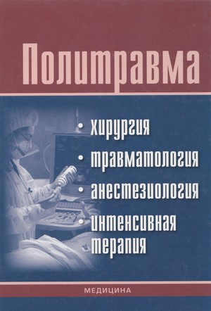 Скачать бесплатно книгу Политравма, Ф.С. Глумчер, П.Д. Фомин, 2012 г.