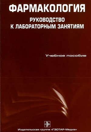 Скачать бесплатно книгу Руководство к практическим занятиям «Фармакология», Р.Н. Аляутдин, 2009 г.