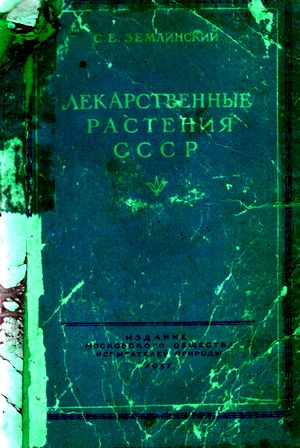 Скачать бесплатно книгу, учебник по медицине Лекарственные растения СССР, С.Е. Землинский, 1951 г.
