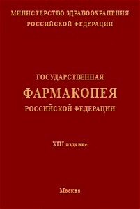 Скачать бесплатно книгу Государственная фармакопея РФ: 13 издание (2016 год)
