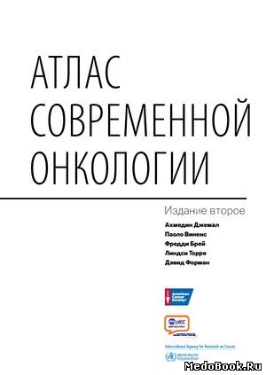 Скачать бесплатно книгу Атлас современной онкологии, А. Джемал, Ф. Брей, 2014 г.