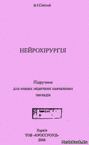 Скачать бесплатно книгу Нейрохирургия, В.И. Сипитый, 2006 г.