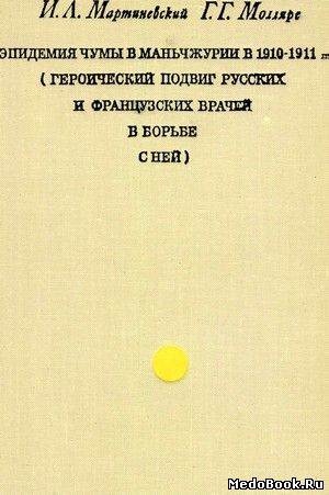 Скачать бесплатно книгу Эпидемия чумы в Маньчжурии в 1910-1911 гг, И.Л. Мартиневский, 1971 г.