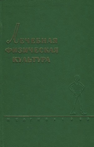 Скачать бесплатно книгу Лечебная физическая культура, В.К. Добровольский, 1960 г.