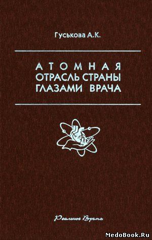 Скачать бесплатно книгу Атомная отрасль страны глазами врача, А.К. Гуськова, 2004 г.