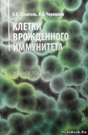 Скачать бесплатно книгу Клетки врожденного иммунитета, К.В. Шмагель, В.А. Черешнев, 2011 г.