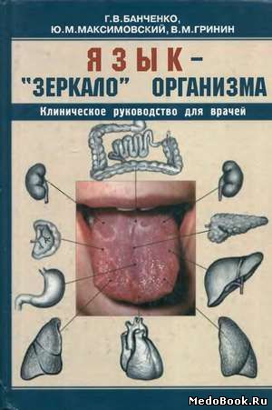 Скачать бесплатно книгу, учебник по медицине Язык - зеркало организма, Г.В. Банченко, В.М. Гринин, 2000 г.