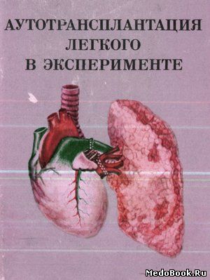 Скачать бесплатно книгу Аутотрансплантация легкого в эксперименте, Б.В. Петровский, М.И. Перельман, 1975 г.