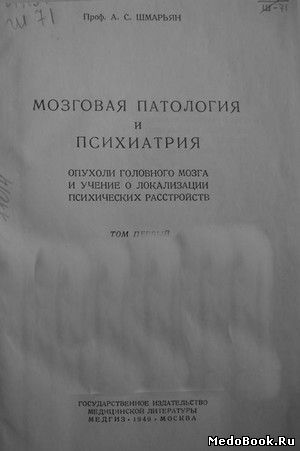 Скачать бесплатно книгу, учебник по медицине Мозговая патология и психиатрия, А.С. Шмарьян, 1949 г.