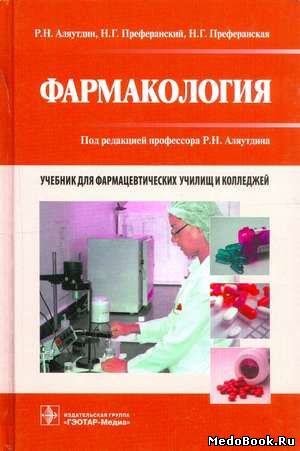 Скачать бесплатно книгу Фармакология, Р.Н. Аляутдин, 2016 г.
