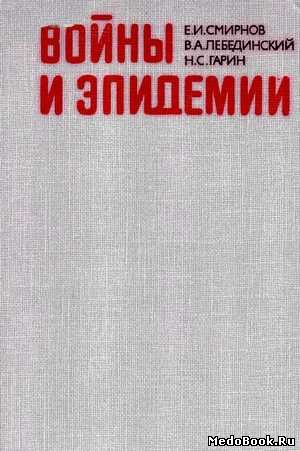 Скачать бесплатно книгу, учебник по медицине Войны и эпидемии, Е.И. Смирнов, 1988 г.