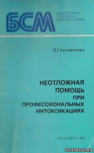 Скачать бесплатно книгу Неотложная помощь при профессиональных интоксикациях, В.Г. Артамонова, 1981 г.