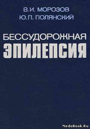 Скачать бесплатно книгу Бессудорожная эпилепсия, В.И. Морозов, Ю.П. Полянский, 1988 г.