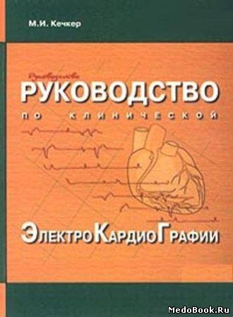 Скачать бесплатно книгу Руководство по клинической электрокардиографии, Кечкер М. И. 2000 г.