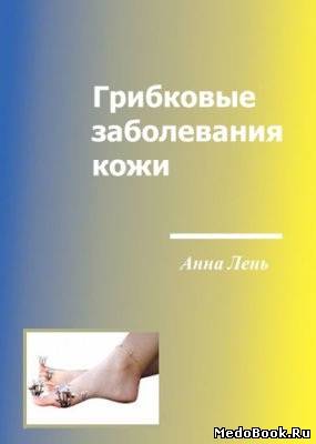 Скачать бесплатно книгу, учебник по медицине Грибковые заболевания кожи, Анна Лень, 2003 г.