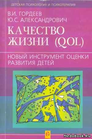 Скачать бесплатно книгу Качество жизни (QOL), В.И. Гордеев, 2001 г.