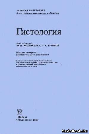 Скачать бесплатно книгу Гистология, Ю.И. Афанасьев, Н.А. Юрина, 1989 г.