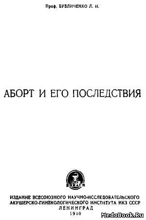 Скачать бесплатно книгу Аборт и его последствия, Л.И. Бубличенко, 1940 г.