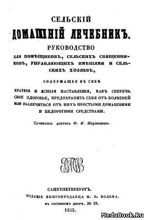 Скачать бесплатно книгу Сельский домашний лечебник, Г.Ф. Паулицкий, 1855 г.