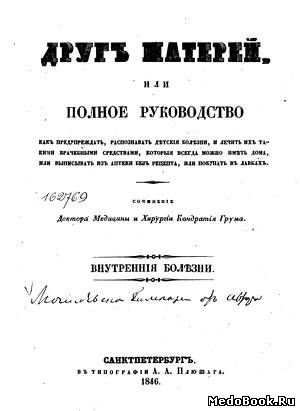 Скачать бесплатно книгу Друг матерей, К.И. Грум, 1846 г.