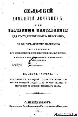 Скачать бесплатно книгу Сельский домашний лечебник, Министерство Государственных имуществ, 1841 г.