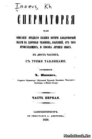 Скачать бесплатно книгу Сперматорея (часть 1), Х.К. Иноевс, 1850 г.