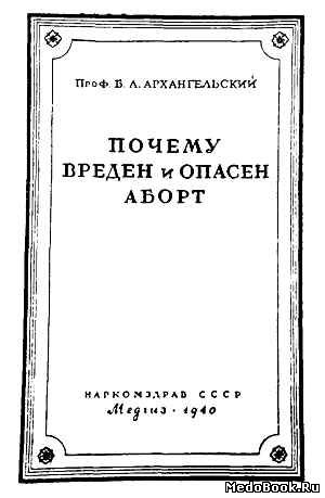 Скачать бесплатно книгу Почему вреден и опасен аборт, Б.А. Архангельский, 1940 г.