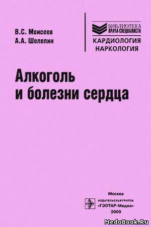 Скачать бесплатно книгу Алкоголь и болезни сердца, B.C. Моисеев, А.А. Шелепин, 2009 г.