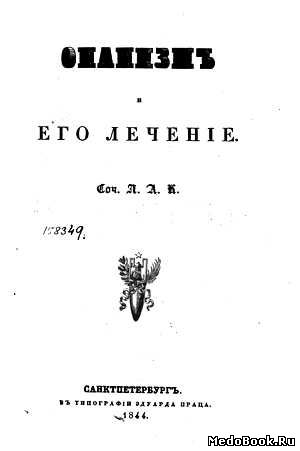 Скачать бесплатно книгу Онанизм и его лечение, Л.А.К., 1844 г.