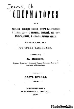 Скачать бесплатно книгу Сперматорея (часть 2), Х.К. Иноевс, 1850 г.