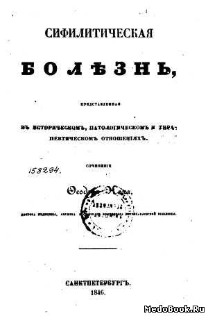 Скачать бесплатно книгу Сифилитическая болезнь, Ф.И. Кох, 1846 г.