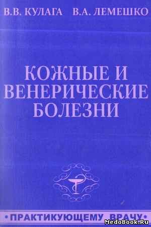 Скачать бесплатно книгу Кожные и венерические болезни, В.В. Кулага, В.А. Лемешко, 2009 г.